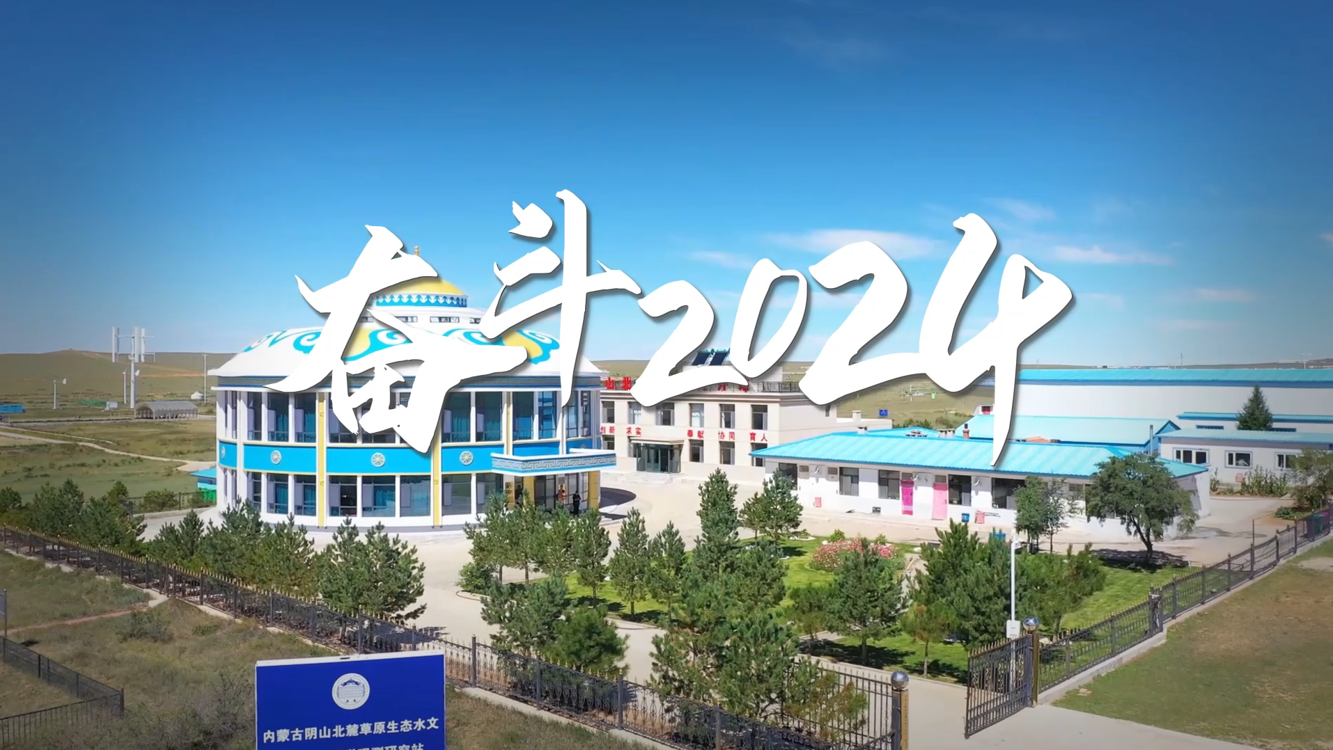 奋斗2024